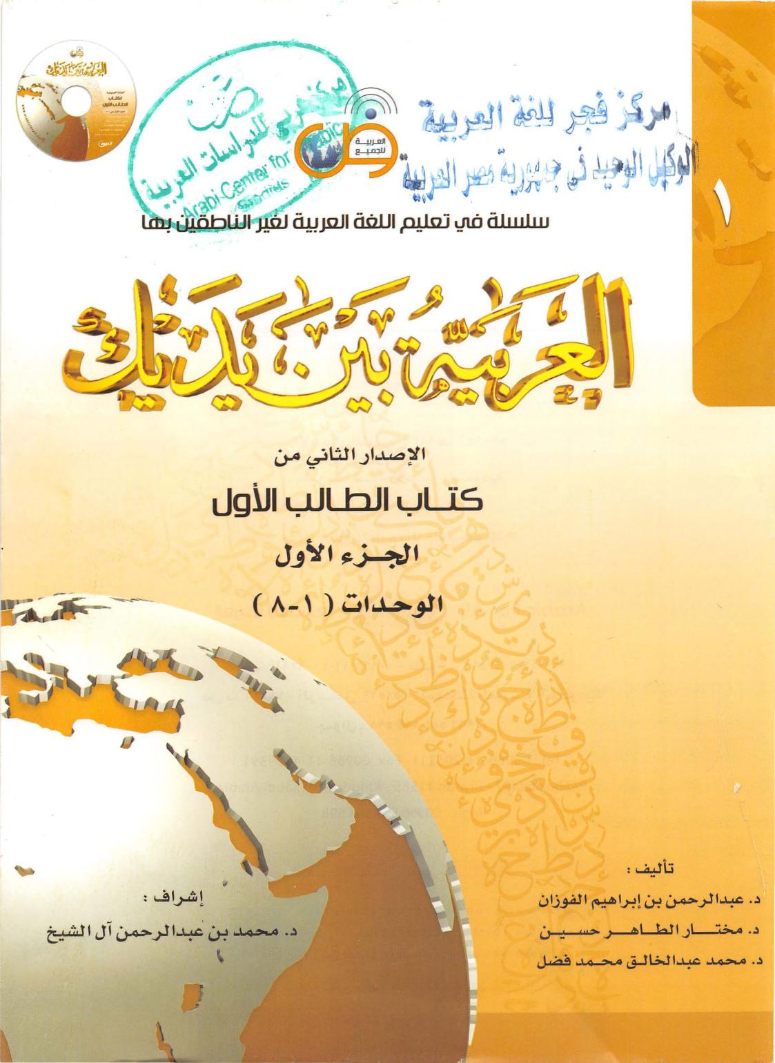 الْعَرَبِيَّةُ بَيْنَ يَدَيْكَ — كِتَابُ الطَّالِبِ الْأَوَّلُ · الْجُزْءُ الْأَوَّلُ