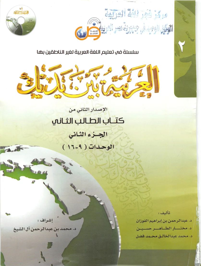 الْعَرَبِيَّةُ بَيْنَ يَدَيْكَ — كِتَابُ الطَّالِبِ الثَّانِي · الْجُزْءُ الثَّانِي
